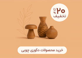 محصولات دکوری چوبی